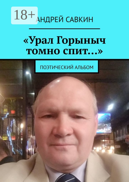 «Урал Горыныч томно спит…». Поэтический альбом