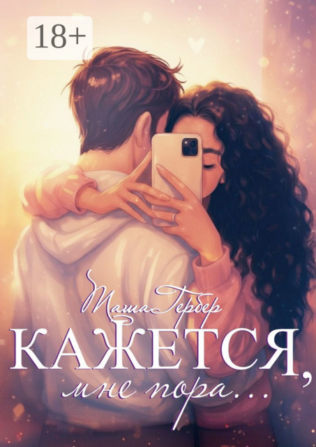 Кажется, мне пора