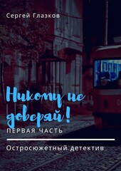 Никому не доверяй!