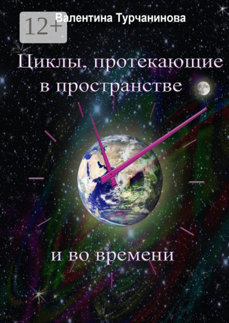 Циклы, протекающие в пространстве и во времени