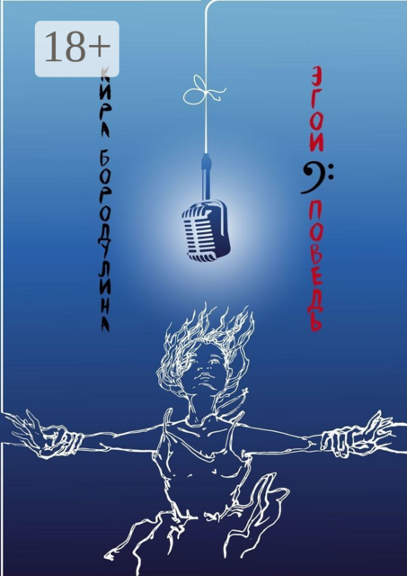 Эгоисповедь, Кира Бородулина