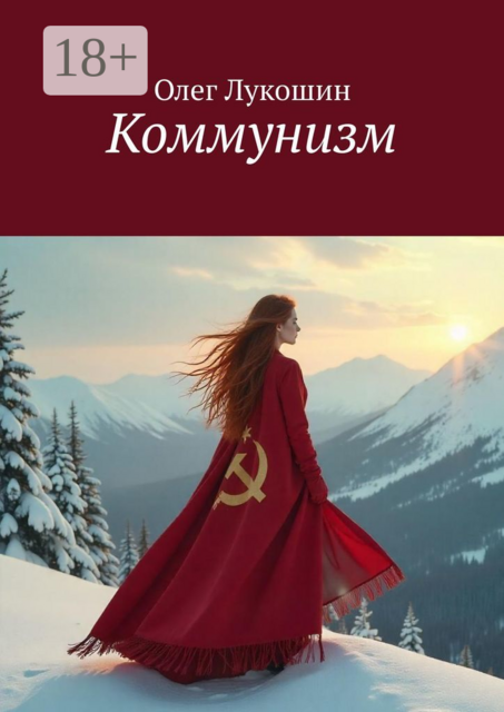Коммунизм