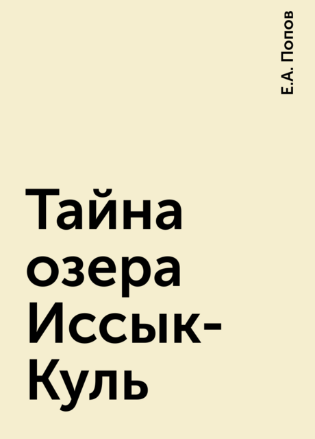 Тайна озера Иссык-Куль, Е.А. Попов