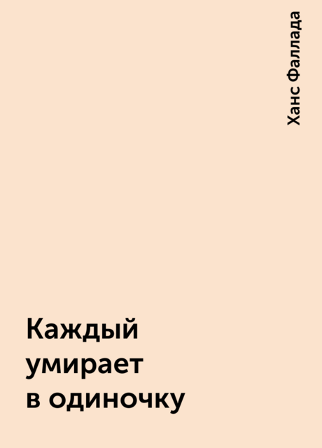 Каждый умирает в одиночку