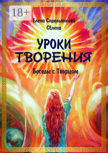Уроки творения. Беседы с творцом