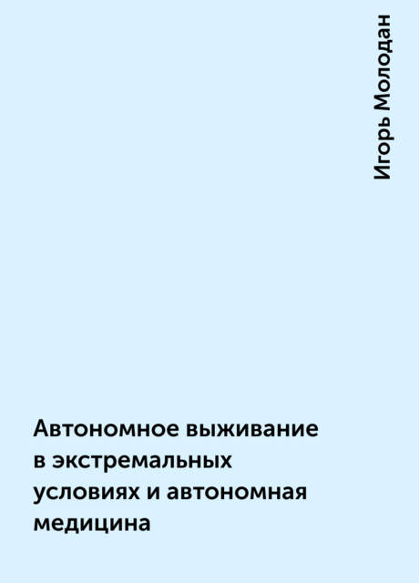 Автономное выживание в экстремальных условиях и автономная медицина
