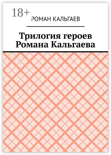 Трилогия героев Романа Кальгаева