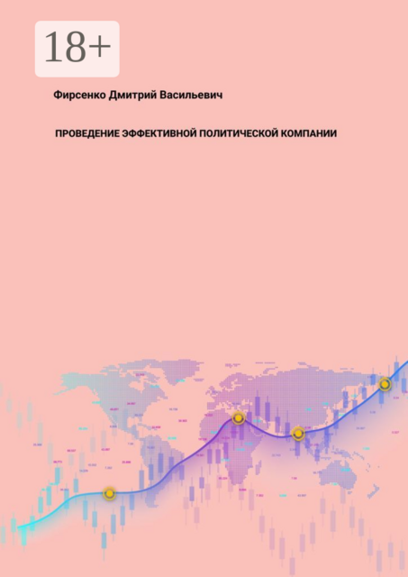 Проведение эффективной политической компании