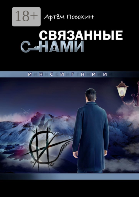 СВЯЗАННЫЕ СНАМИ. ИНСИГНИИ