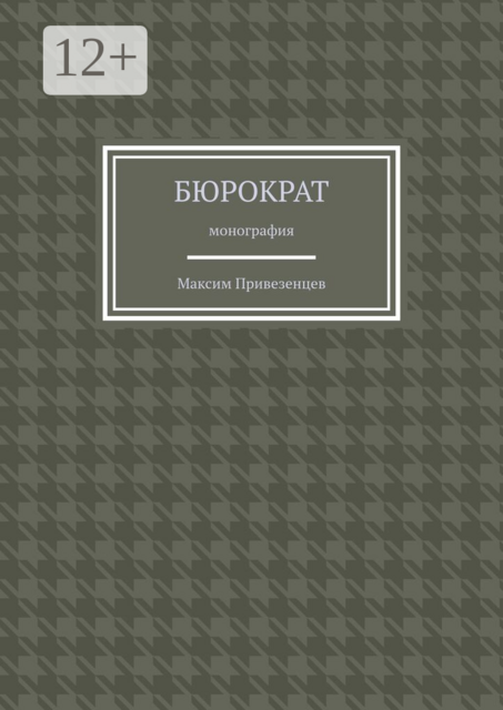 Бюрократ. Монография