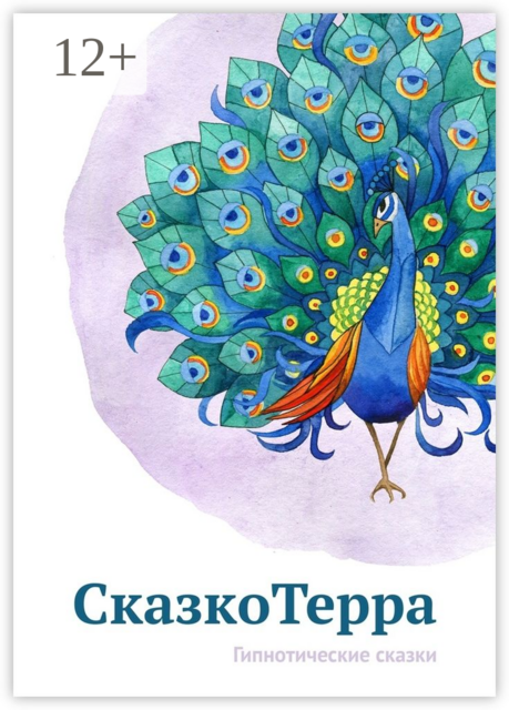 СказкоТерра. Гипнотические сказки, 