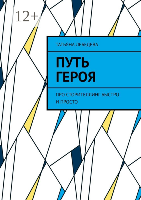 Путь героя. Про сторителлинг быстро и просто