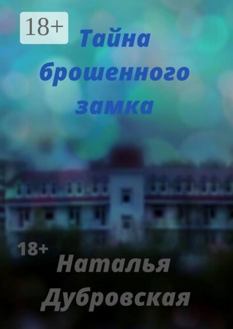 Тайна брошенного замка. Короткий любовный роман