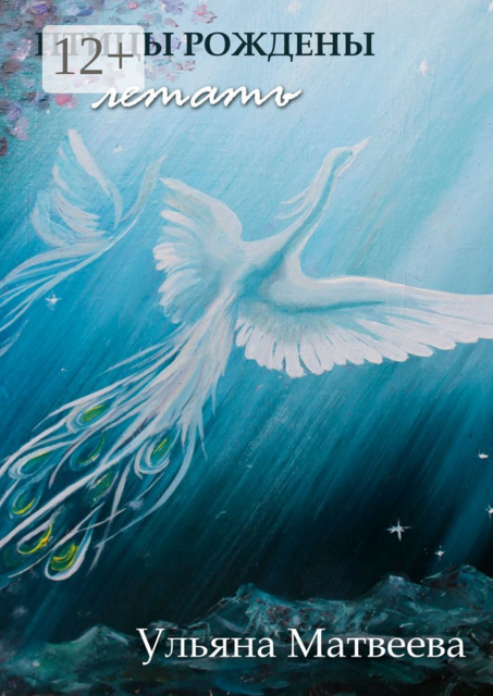 Птицы рождены летать, Ульяна Матвеева