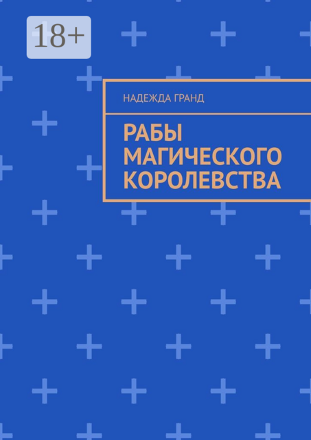 Рабы магического королевства