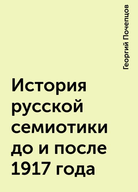 История русской семиотики до и после 1917 года