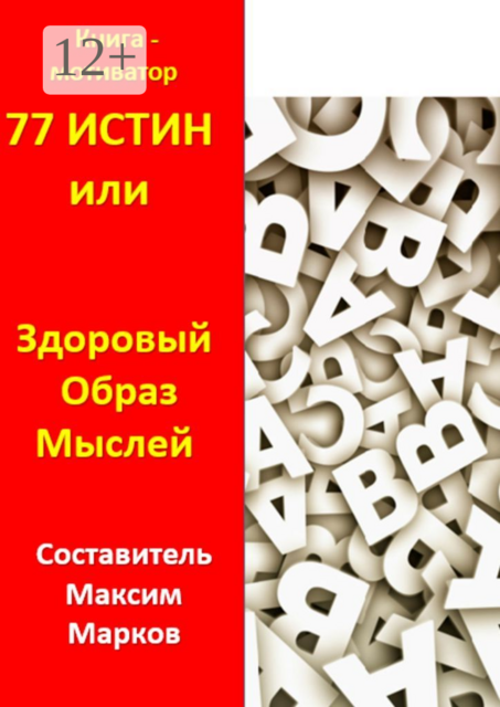 77 истин, или Здоровый Образ Мыслей. Книга-мотиватор, 