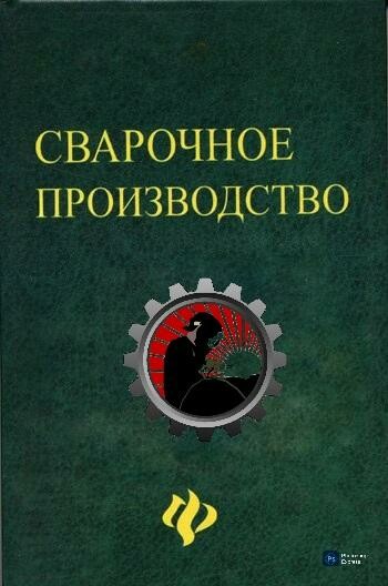 Сварочное производство, Леонид Рудковский