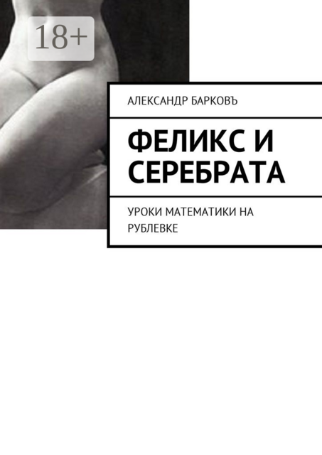 Феликс и Серебрата. Уроки математики на Рублевке