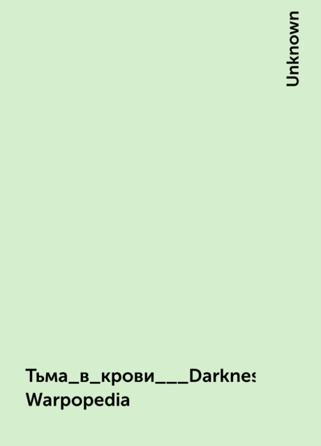 Тьма_в_крови___Darkness_in_the_Blood_(роман) – Warpopedia