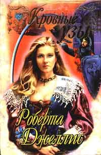 Кровные узы, Роберта Джеллис