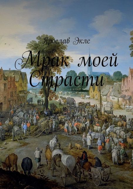 Мрак моей Страсти