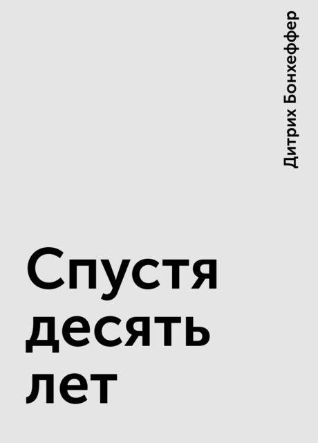 Спустя десять лет