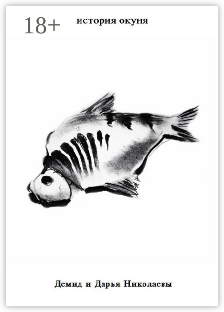 История окуня