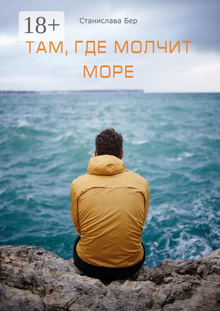 Там, где молчит море. Подари мне оберег