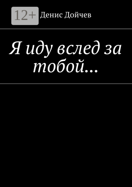 Я иду вслед за тобой