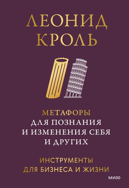 Метафоры для познания и изменения себя и других. Инструменты для бизнеса и жизни, Леонид Кроль