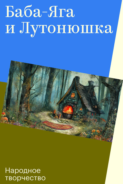 Баба-Яга и Лутонюшка, Народное творчество