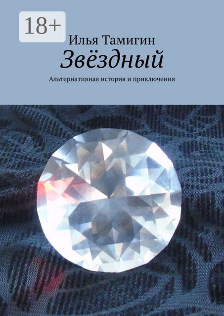 Звездный. Альтернативная история и приключения