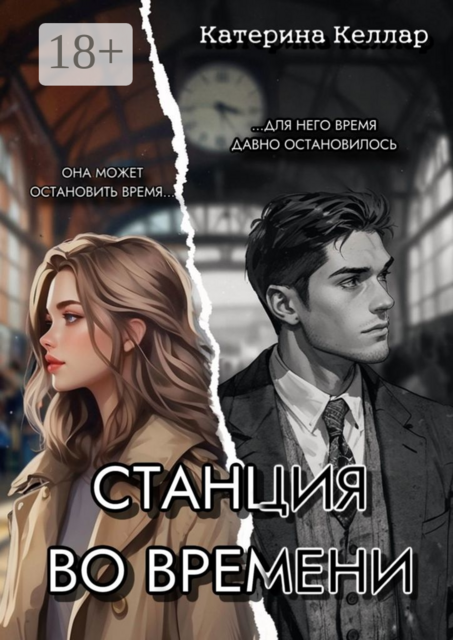 Станция во времени, Катерина Келлар
