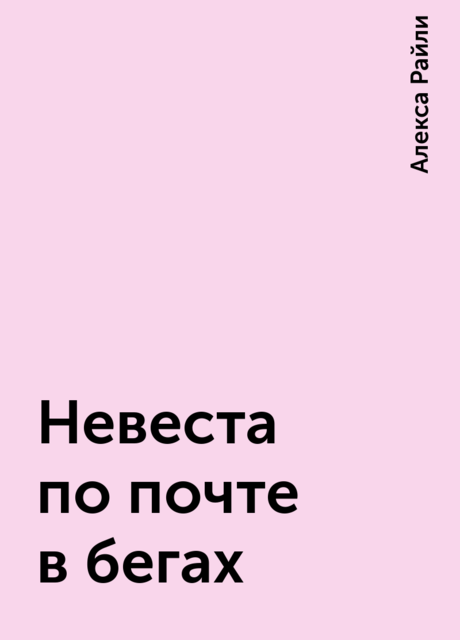 Невеста по почте в бегах