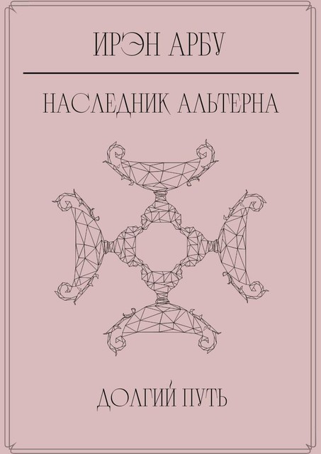 Наследник Альтерна. Долгий путь, Арбу Ирэн