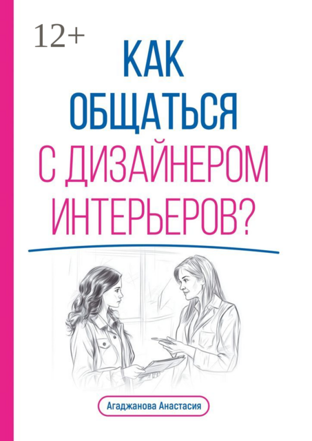 Как общаться с дизайнером интерьеров, Анастасия Агаджанова