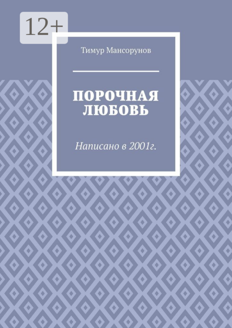 Порочная любовь. Написано в 2001г.