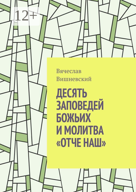 Десять заповедей Божьих и молитва «Отче наш»