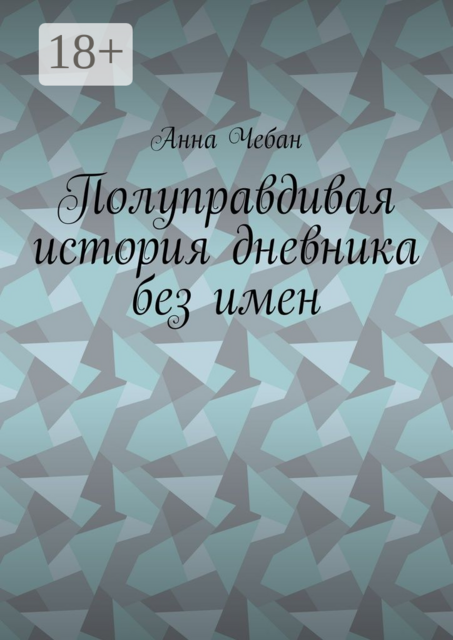 Полуправдивая история дневника без имен