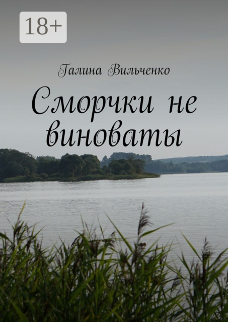 Сморчки не виноваты. Серия «Алька и её друзья». Книга 2, Галина Вильченко