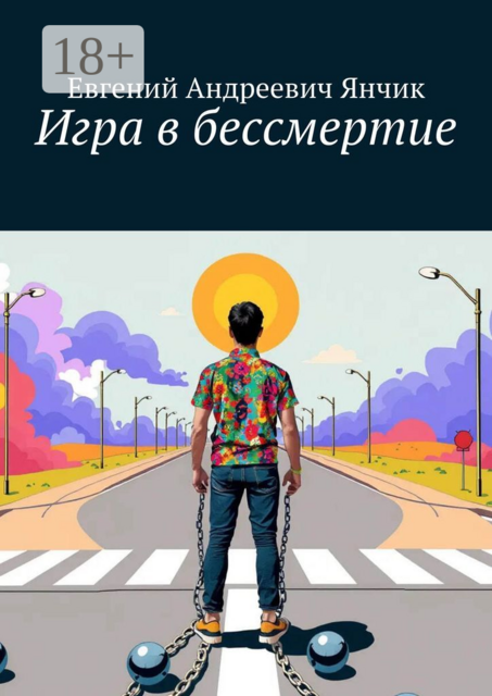 Игра в бессмертие