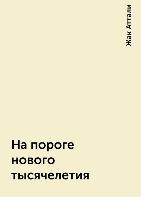 На пороге нового тысячелетия