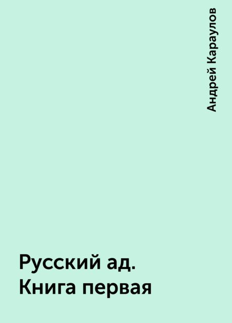 Русский ад. Книга первая