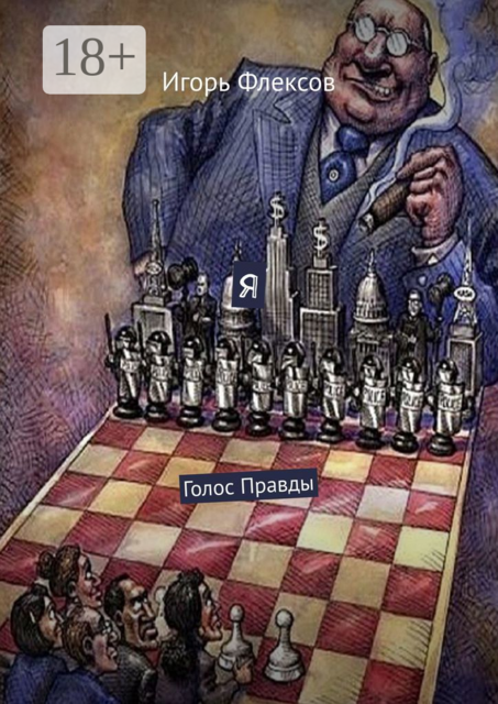 Я. Голос Правды, Игорь Флексов