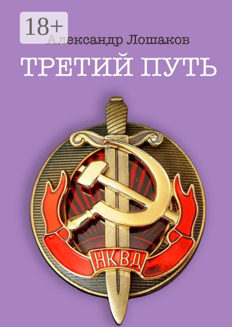 Третий путь