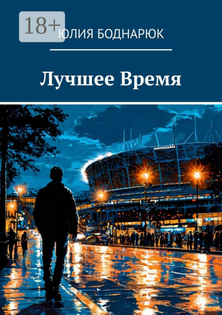 Лучшее Время, Юлия Боднарюк