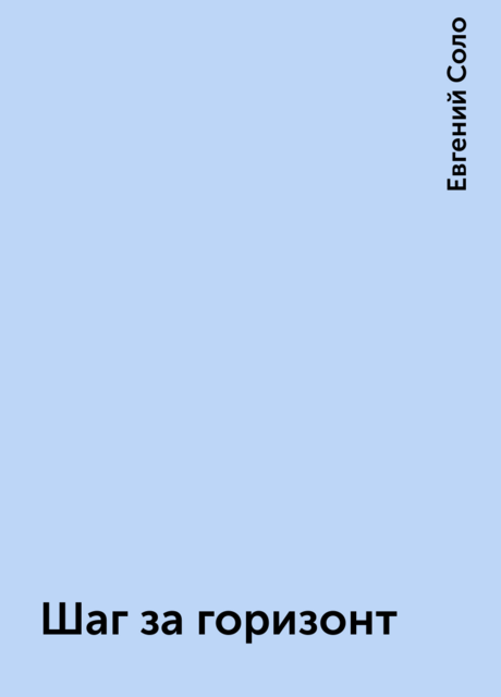 Шаг за горизонт