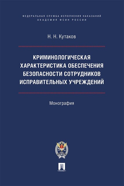 Криминологическая характеристика обеспечения безопасности сотрудников исправительных учреждений. Монография
