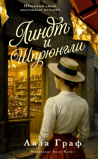 Линдт и Шпрюнгли